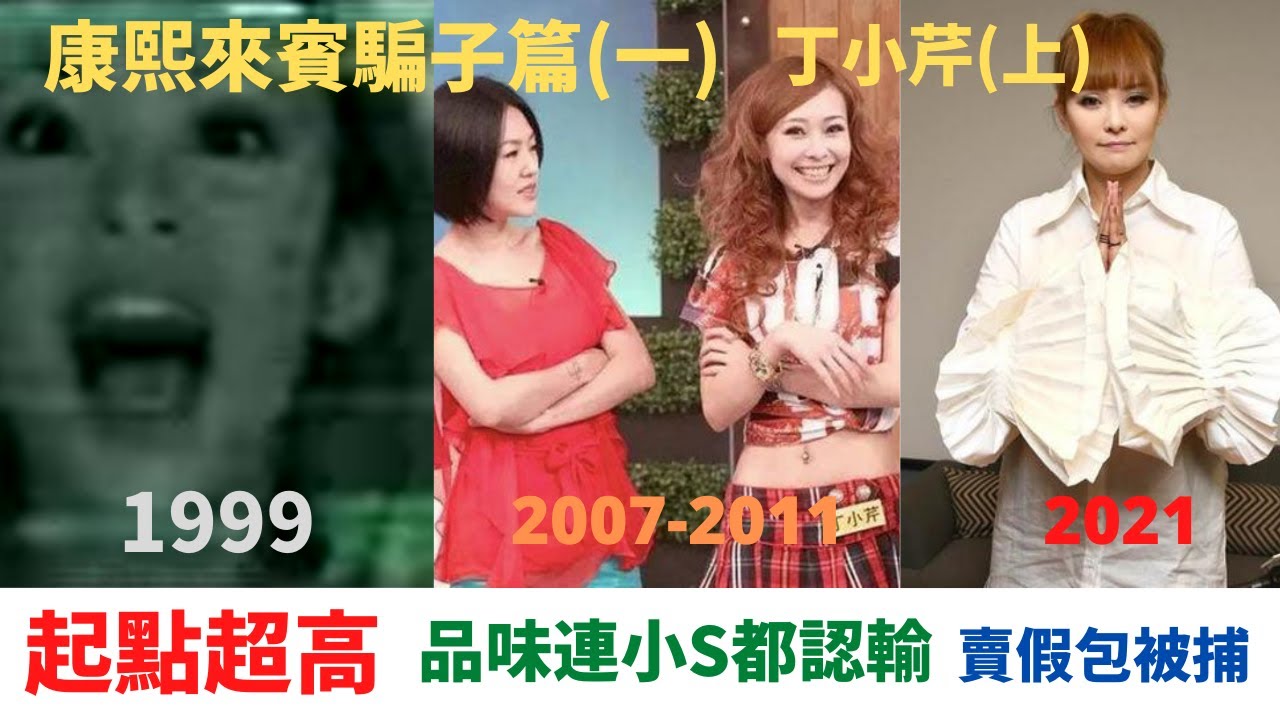 康熙來賓騙子篇(一)丁小芹(上)起點超高為何會跌入谷底?一出道就小爆紅,後來賣假包跟姐妹撕逼,現在淪落為階下囚