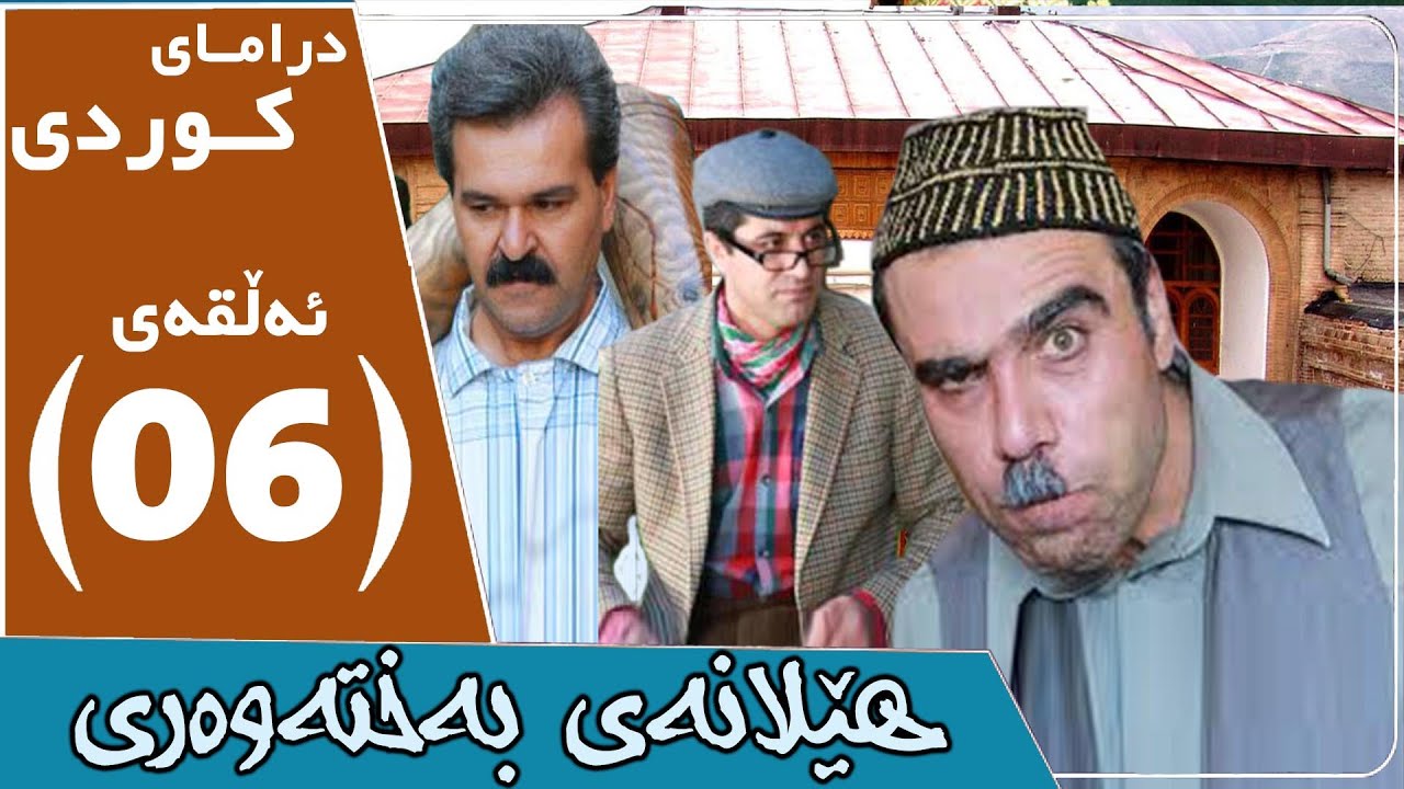 زنجیرە درامای کوردی هێلانەی بەختەوەری بەشی 6
