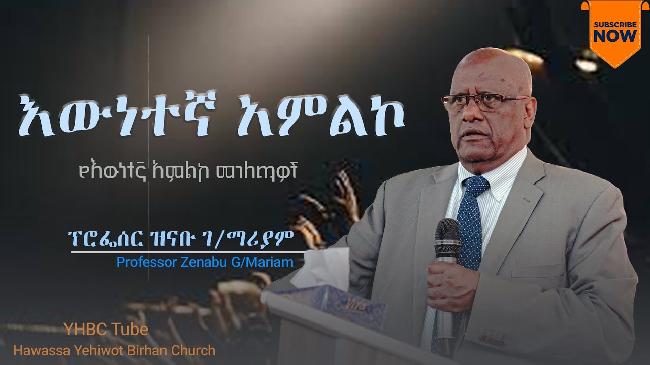 እውነተኛ አምልኮ - ድንቅ ትምህርት በፕሮፌሰር ዝናቡ ገ/ማሪያም Professor Zenabu G/Mariam /YHBC Tube/