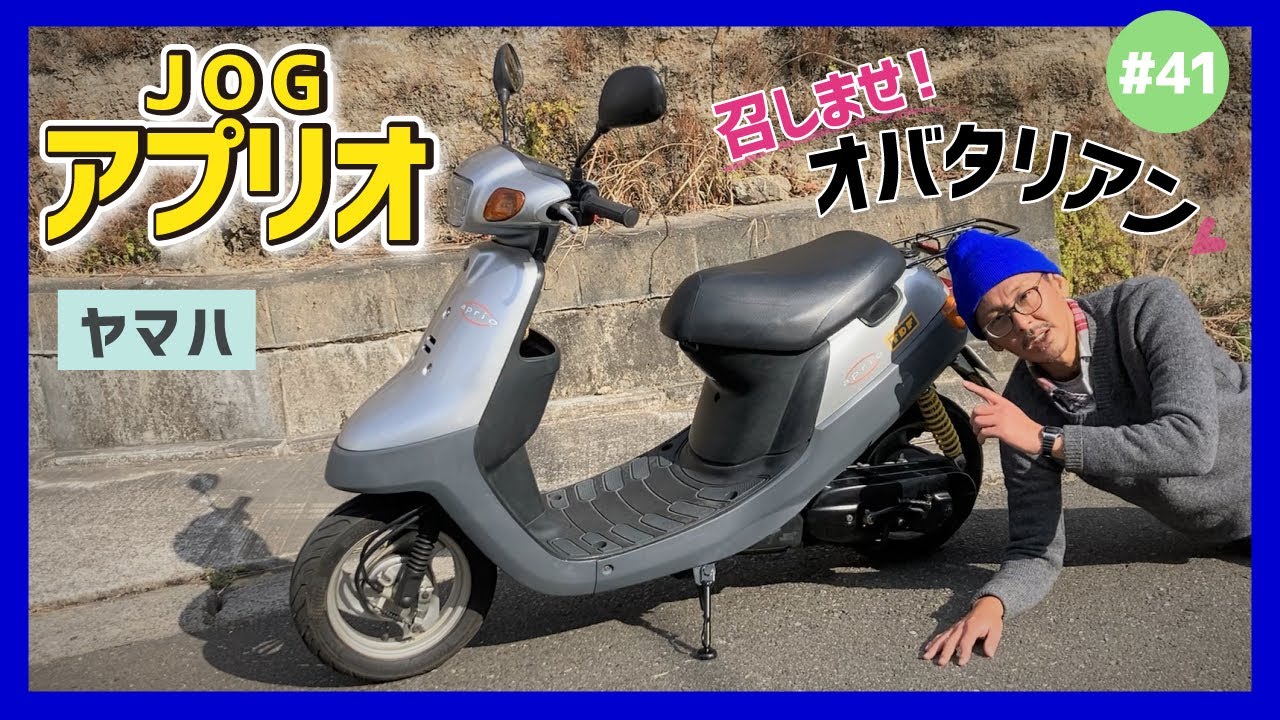 【JOGアプリオ】普通がいいのです←結論！ジョグの名を冠したザ・スタンダード原付2ストスクーター！ZRエンジン搭載のタイプⅡも！【Aprio SA11J 4JP 4LV】