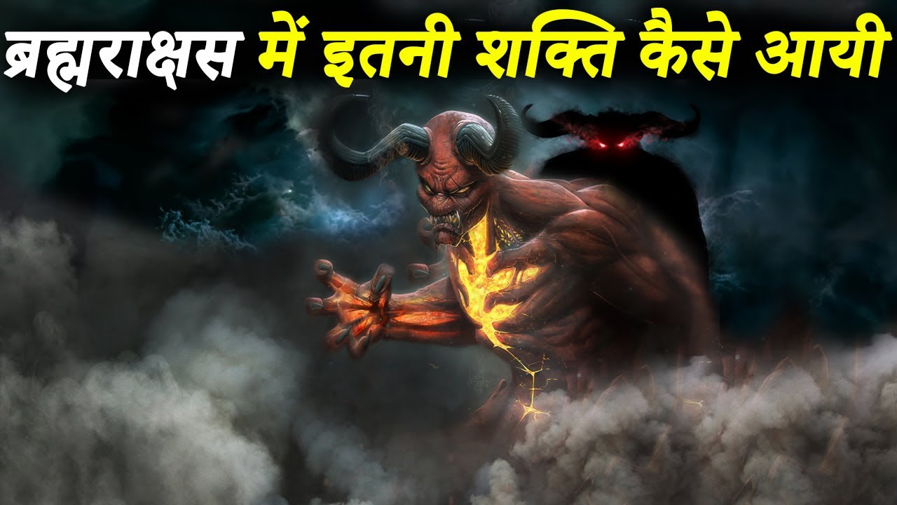 ब्रह्मराक्षस कितने शक्तिशाली होते हैं | कौन बनता है ब्रह्मराक्षस | How Powerful Is Brahmarakshasa