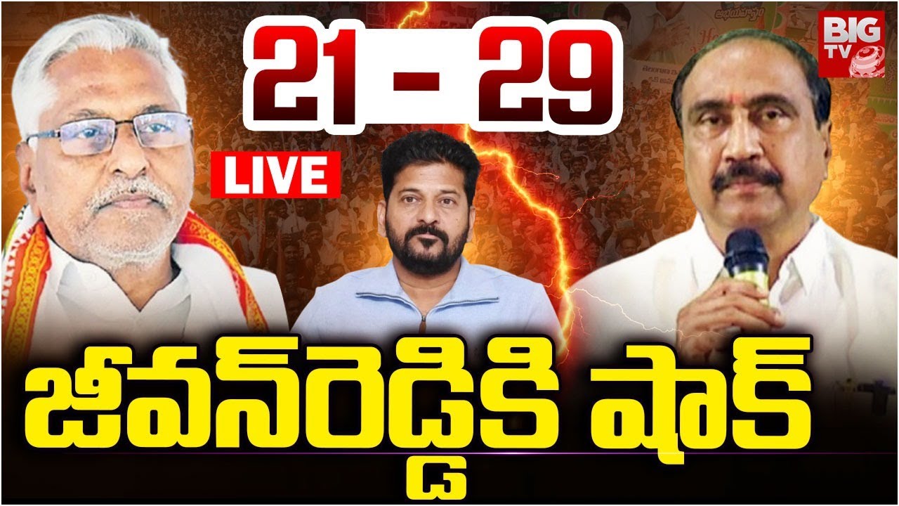 21 - 29 జీవన్‌రెడ్డికి షాక్‌ | BIG Shock To Jeevan Reddy | MLA Sanjay Kumar | Municipal Elections