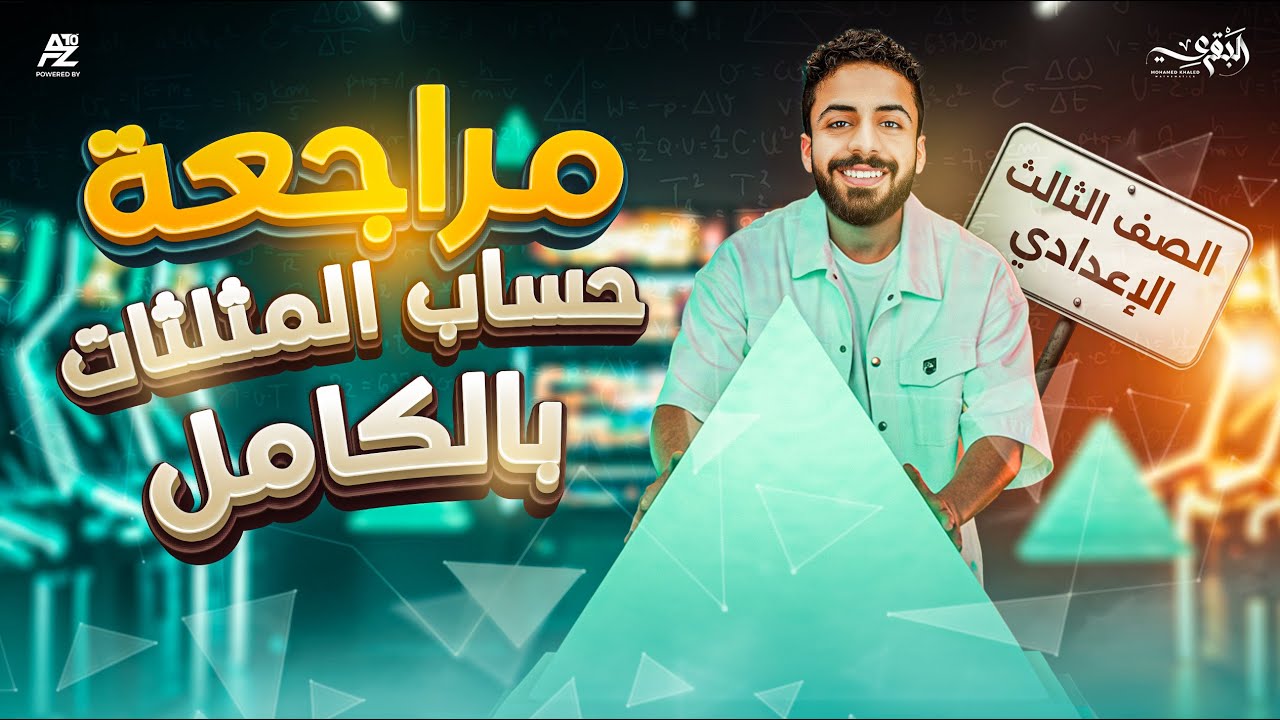 اقوي مراجعة علي حساب المثلثات بالكامل | رياضيات الصف الثالث الاعدادي ترم اول | مستر محمد خالد البقري