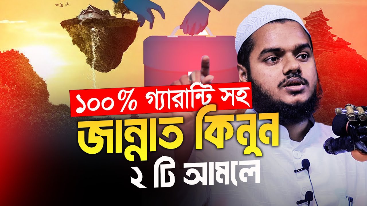 100% গ্যারান্টি সহ জান্নাত কিনুন ২ টি আমলে ❓ abdullah bin abdur razzak new waz