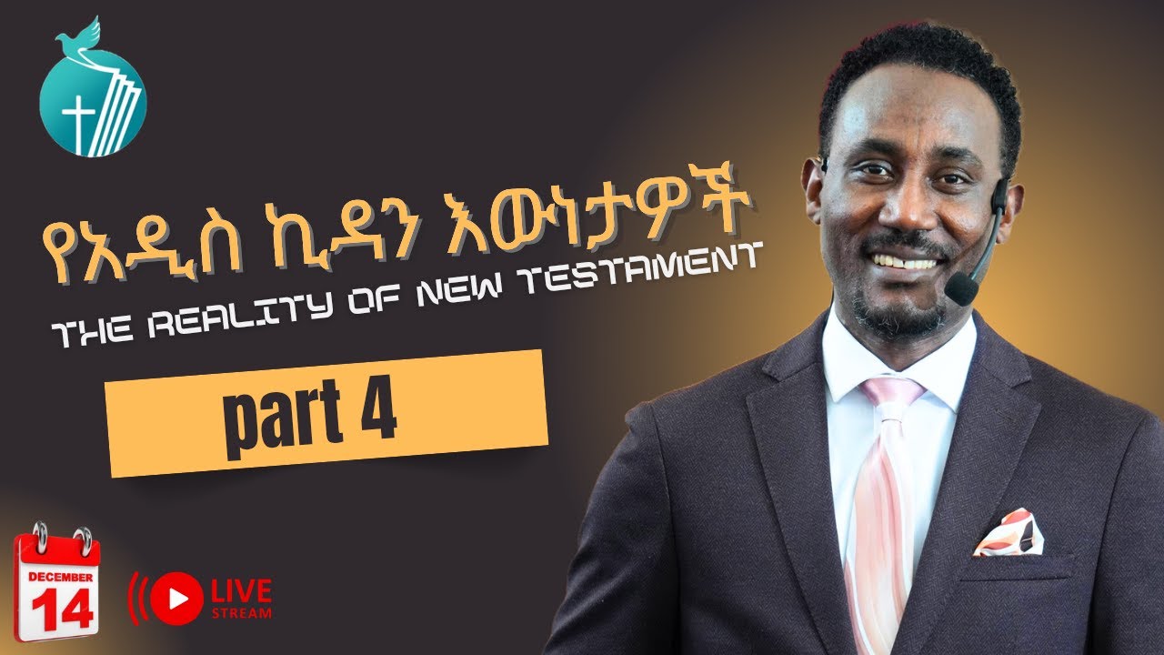 የአዲስ ኪዳን ዕውነታዎች 4 - New Testament Realities 4