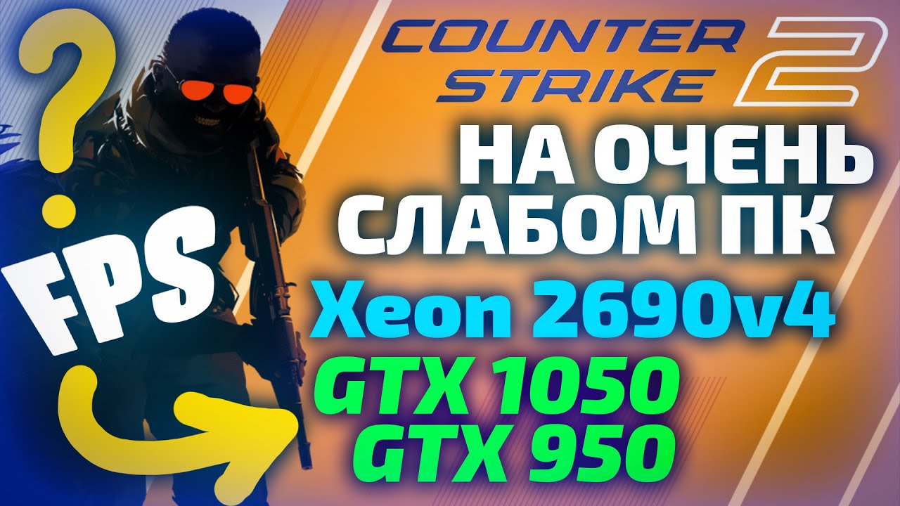 Counter Strike 2 на Очень Слабом ПК, GTX 1050 и 950