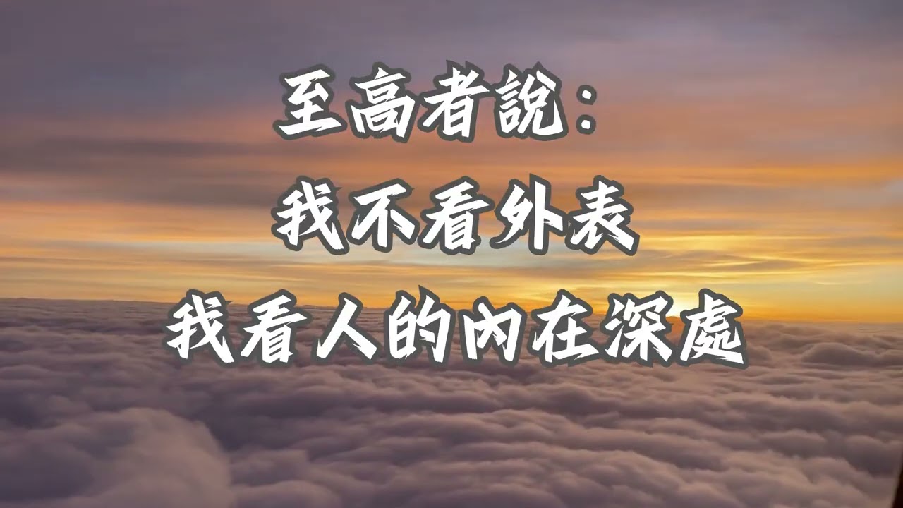 《人看外貌，祂看內心》《撒母耳記》史詩原創曲：聽見大衛靈魂深處的琴聲