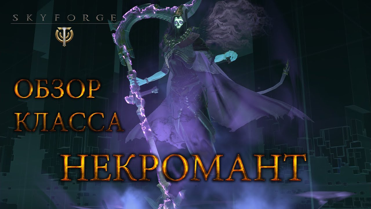 Skyforge - Обзор Некроманта - Ветки, Умения и Таланты