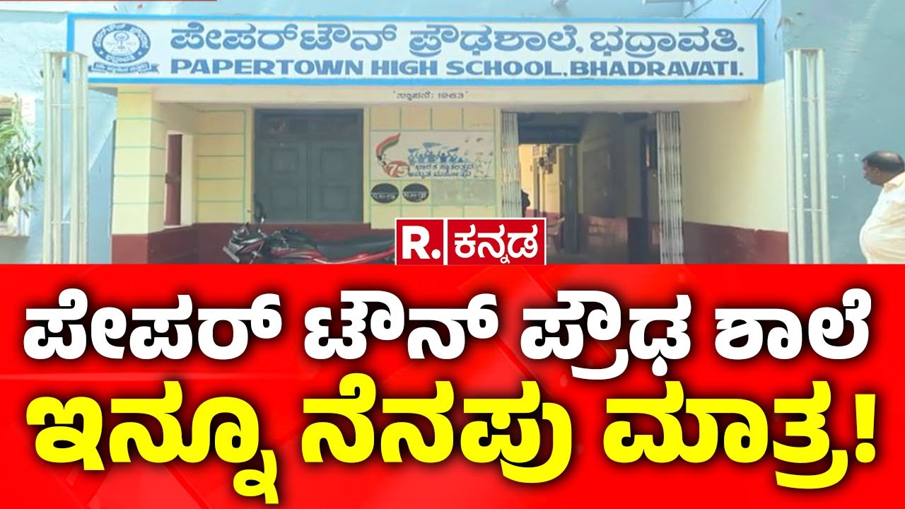Paper Town High School Bhadravathi: ಪೇಪರ್​ ಟೌನ್​ ಪ್ರೌಢ ಶಾಲೆ ಇನ್ನೂ ನೆನಪು ಮಾತ್ರ! | Shivamogga