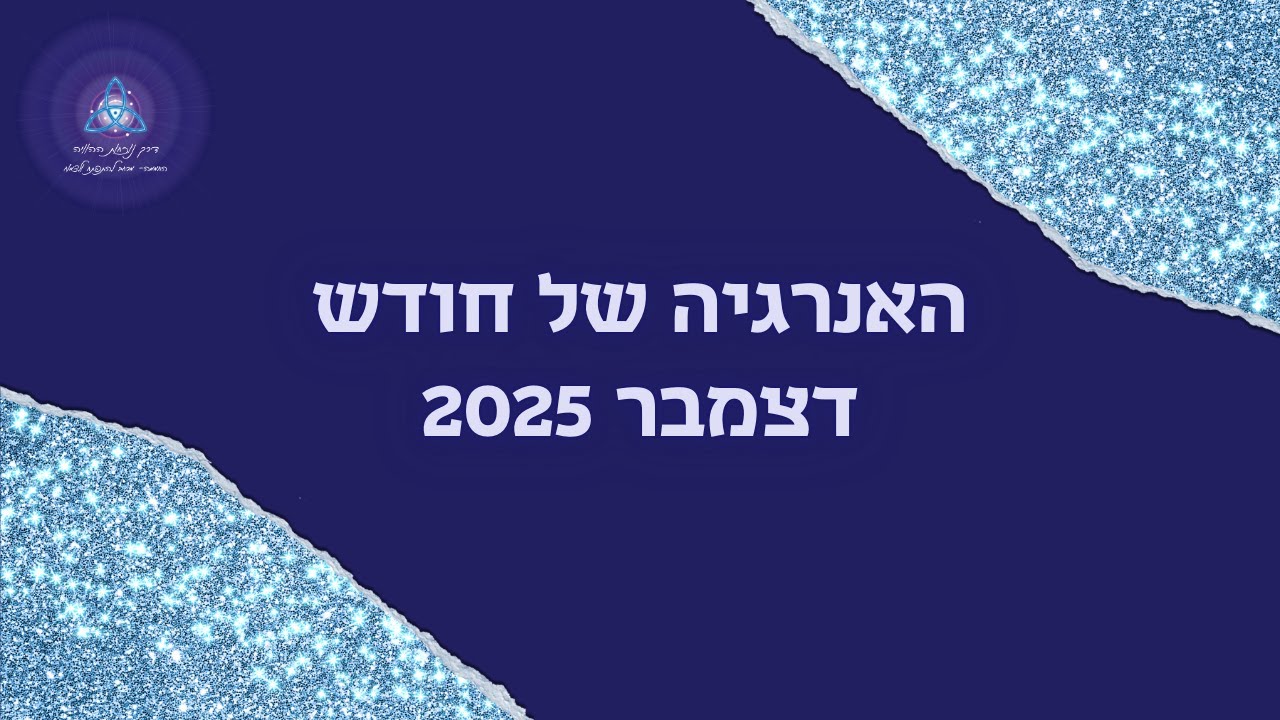 התדרים לעבודה אנרגטית והדהוד בחודש דצמבר 2025 #תחזיתאנרגטית