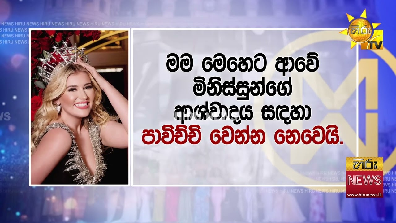 ලොවම කළඹවමින් එංගලන්ත රූ රැජින එළියට දැමූ ලෝක රූ රැජින තරගයේ ආන්දෝලනාත්මක රහස - Hiru News