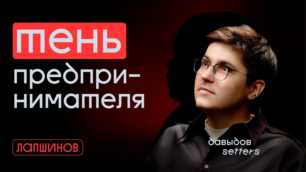 Глубокий разговор о взрослении, креативе и трансформации с Женей Давыдовым ((SETTERS))
