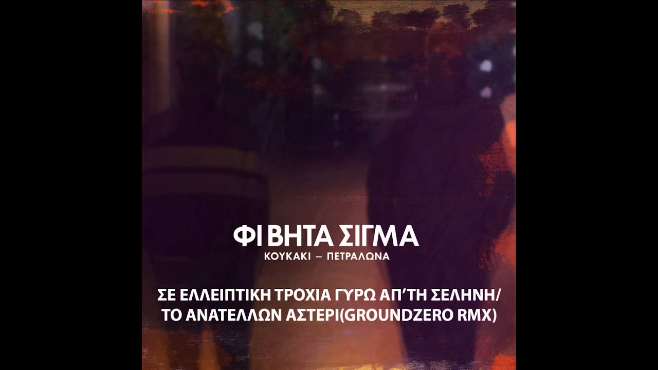 01.ΦΙ ΒΗΤΑ ΣΙΓΜΑ - ΣΕ ΕΛΛΕΙΠΤΙΚΗ ΤΡΟΧΙΑ ΓΥΡΩ ΑΠΟ ΤΗΝ ΣΕΛΗΝΗ