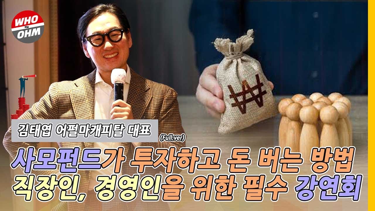 (Full.ver) '어펄마캐피탈' 김태엽 사모펀드 대표가 직접 알려주는 경제인들의 돈 버는 이야기 '사모펀드가 돈 버는 법과 투자의 비결' [경제문답IN]