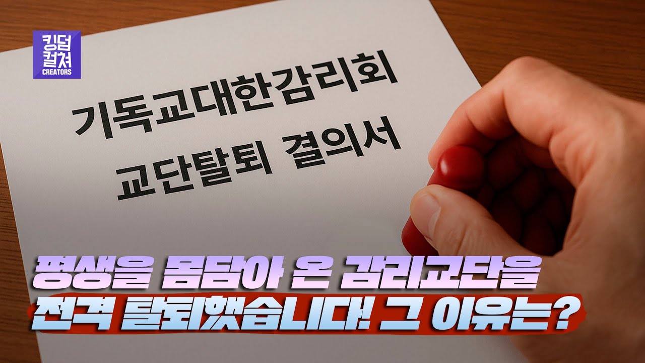 감리교단과의 작별&hellip; 목회자로서 내린 가장 무거운 결단! 그리고 이제는!