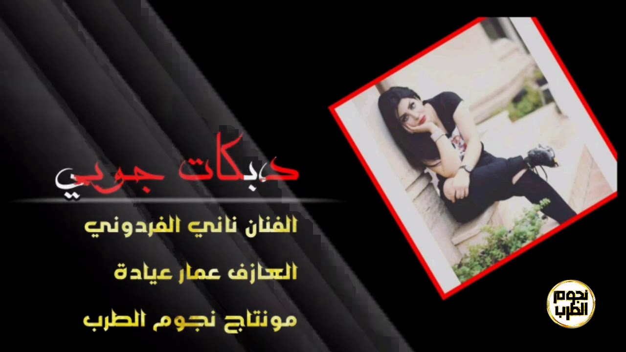 يمة الحلو عذبني ودمر حالي - ناني الفردوني دبكة جوبي 2020