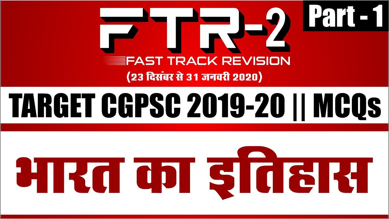 भारत का इतिहास || Part-1 || FTR-2 || MCQs