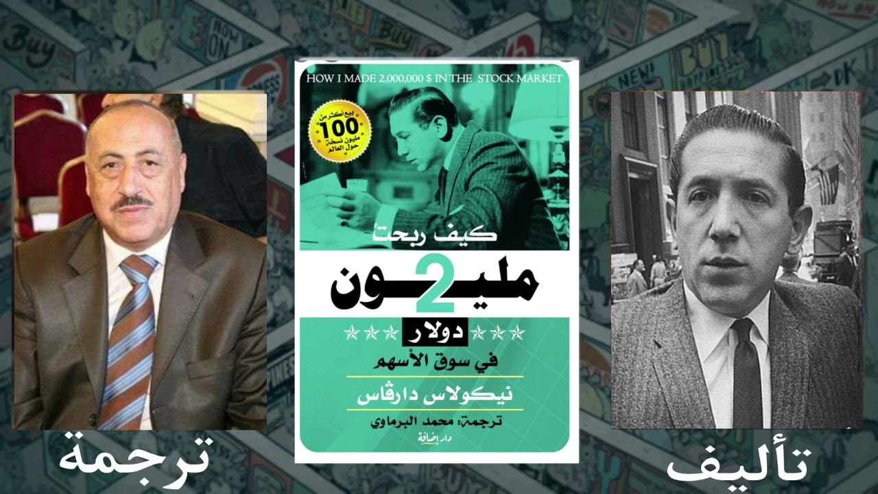 ملخص كتاب / كيف ربح دارفس اكثر من مليونين دولار في سوق الأسهم 💵
