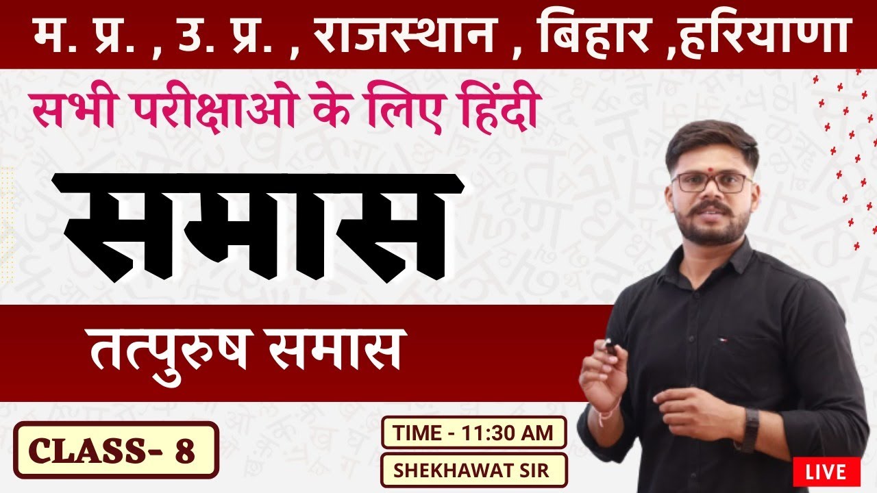 तत्पुरुष समास | CLASS-8 | हिंदी व्याकरण | BY SHEKHAWAT SIR