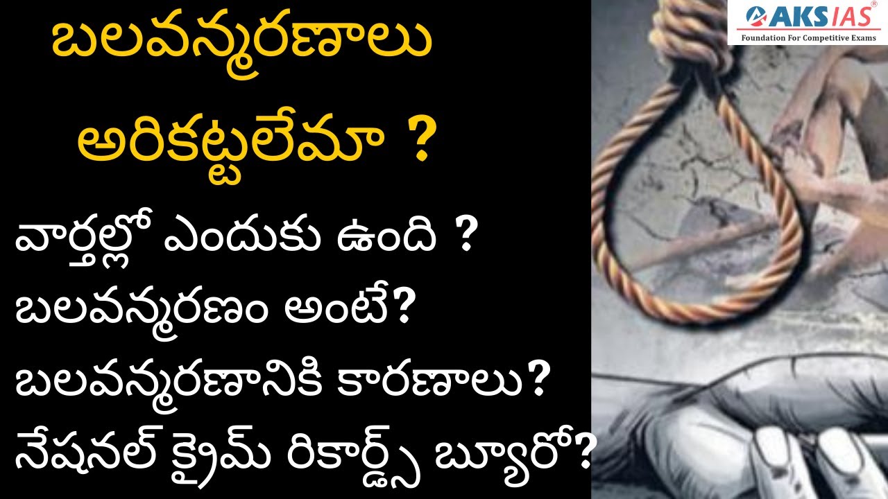 బలవన్మరణాలు  అరికట్టలేమా ? by Mr. Bharath | UPSC|APPSC|TSPSC|AKS IAS