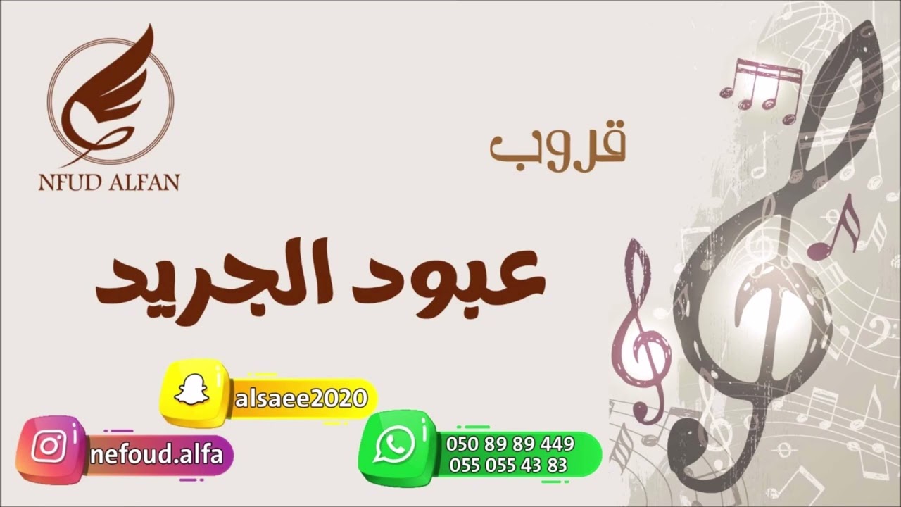 عهد النايس _ الهوى عود يبيني 2022 قروب عبود الجريد