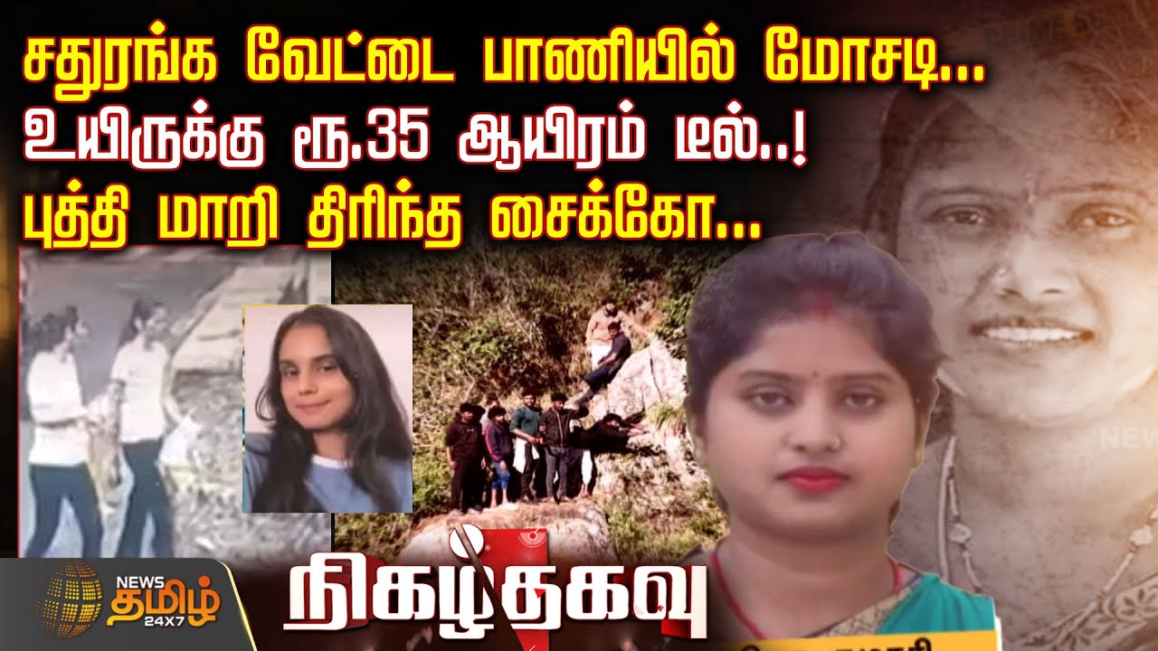 சதுரங்க வேட்டை பாணியில் மோசடி... உயிருக்கு ரூ.35 ஆயிரம் டீல்..! புத்தி மாறி திரிந்த சைக்கோ...
