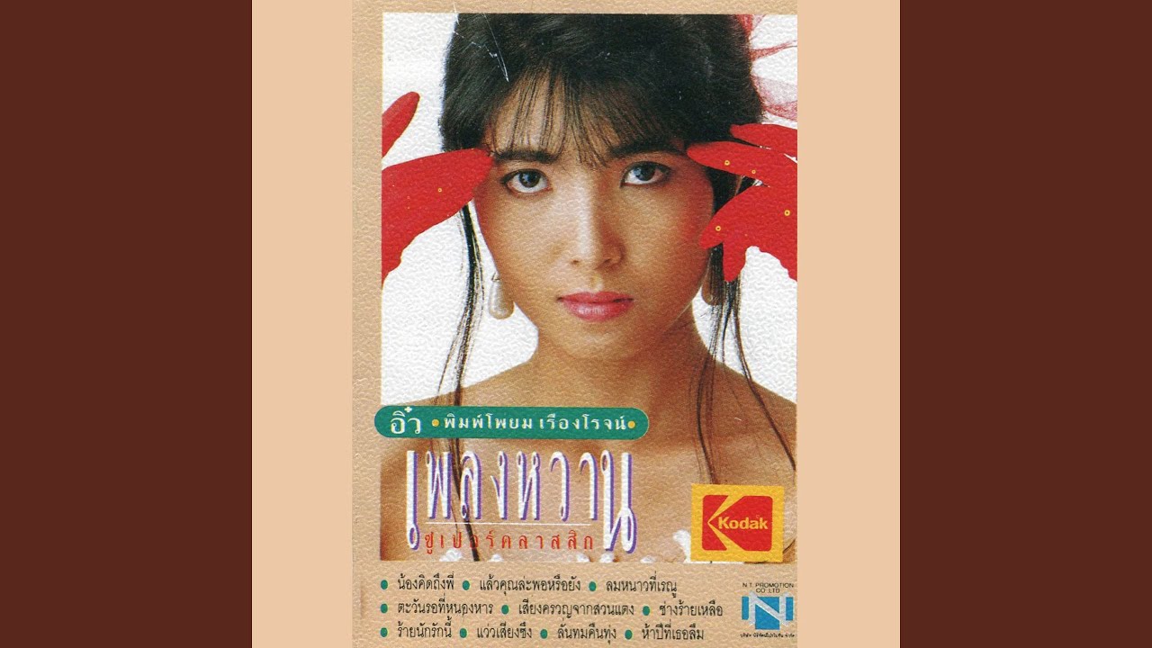 น้องคิดถึงพี่