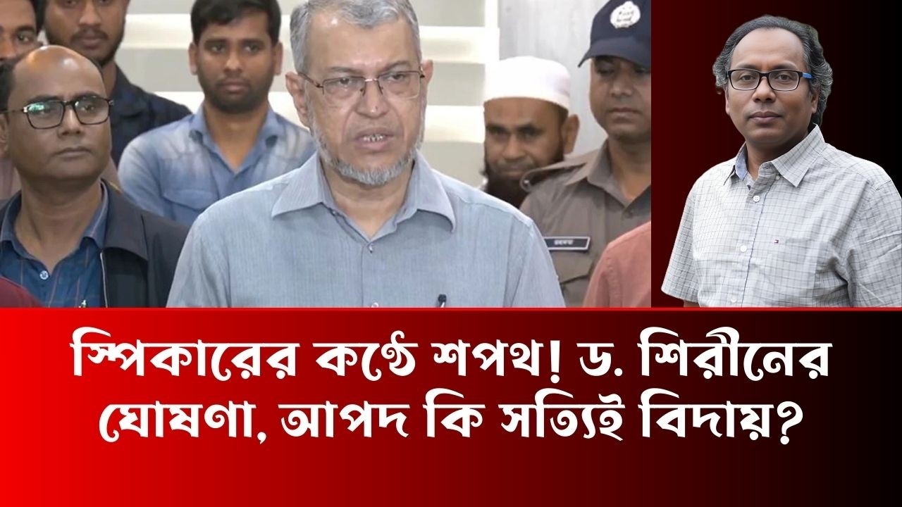 স্পিকারের কণ্ঠে শপথ! ড  শিরীনের ঘোষণা, আপদ কি সত্যিই বিদায় - Dr Hasnat Milton