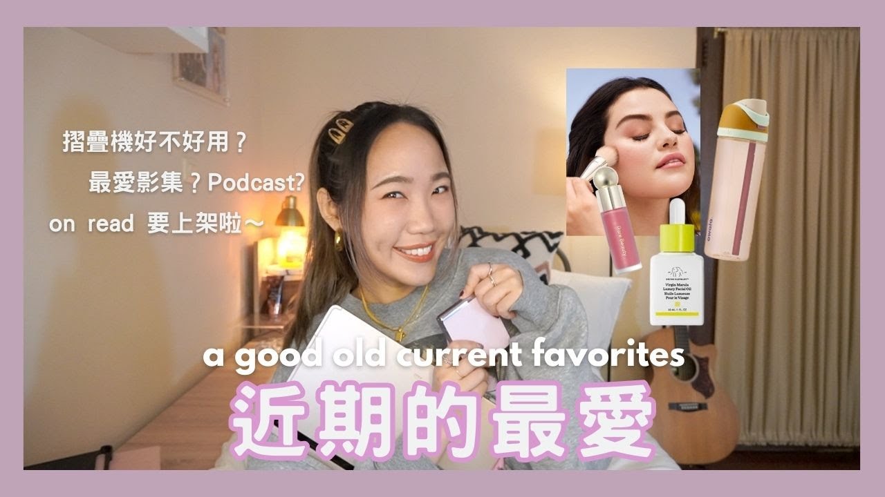 新歌要發行了！近期最愛！水瓶、美妝、影集 current faves | Dena