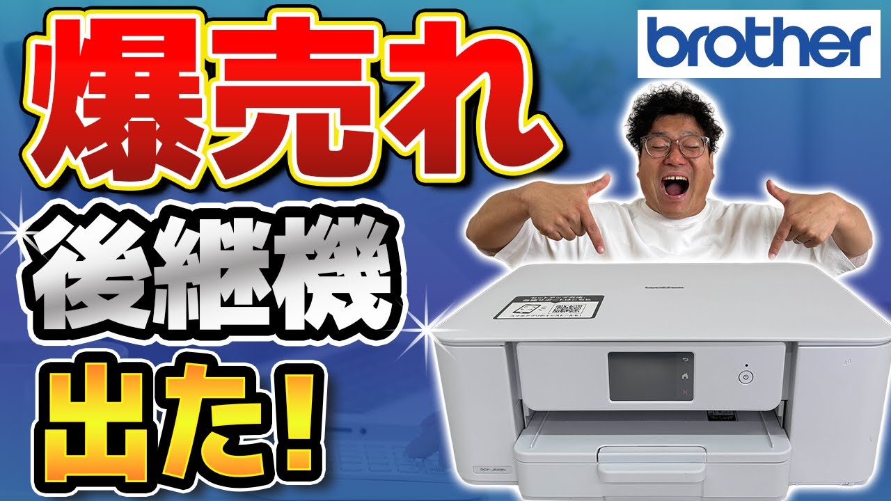 【格安プリンターNo.1】爆売れ！DCP-J528Nの後継機が超おすすめ！brother DCP-J529N