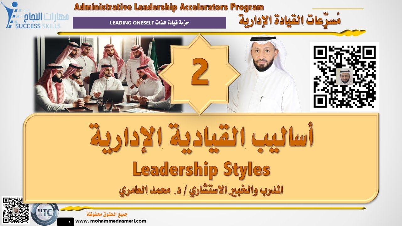 أساليب القيادية الإدارية Leadership Styles مع د. محمد العامري