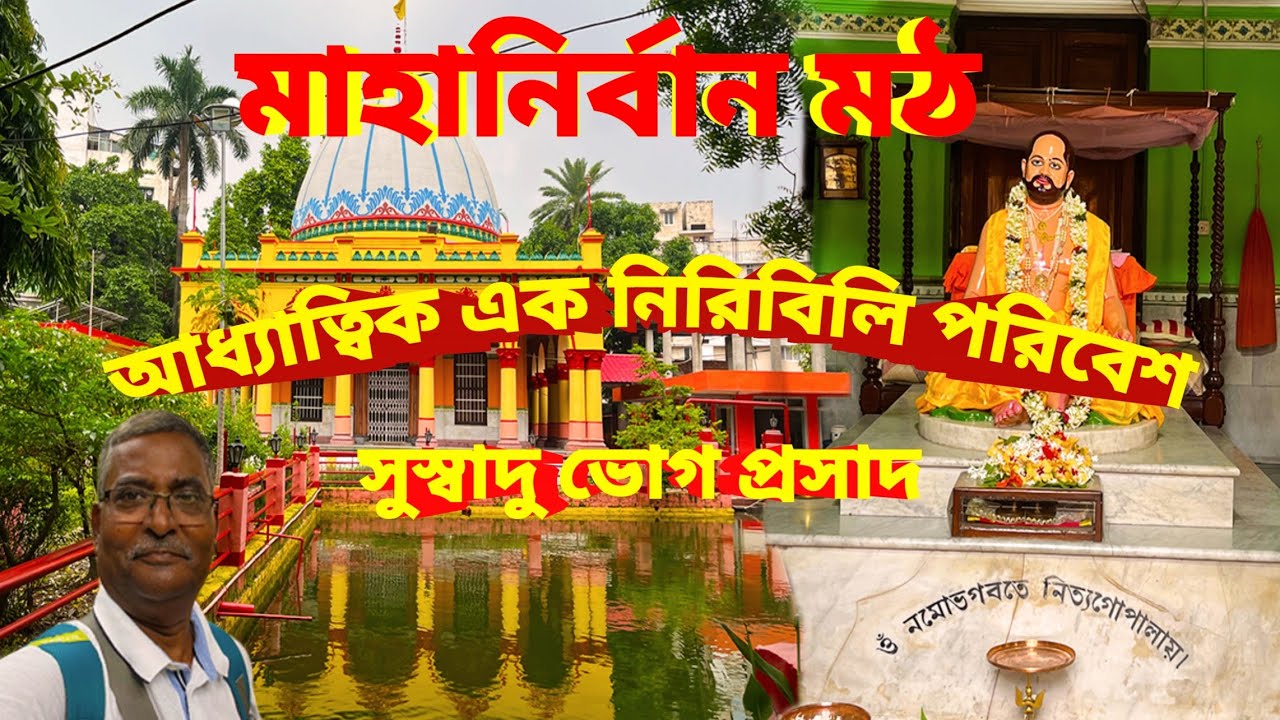 Mahanirvan Math। ধ্যান ও উপাসনা করার এক নিরিবিলি আধ্যাত্মিক পবিত্র স্থান। সুস্বাদু ভোগ প্রসাদ।