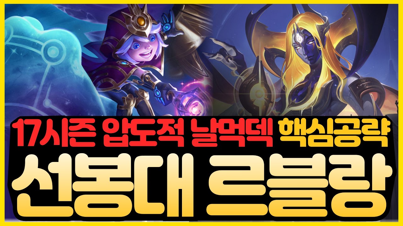 【롤토체스 강의】17시즌 압도적 날먹덱 가져왔습니다!!! 이 덱만 해도 배치고사 씹어먹습니다. 4선봉대 르블랑덱 핵심공략(롤토체스 시즌17 티어덱 1티어 초보자 강의 빌드업 벡스)