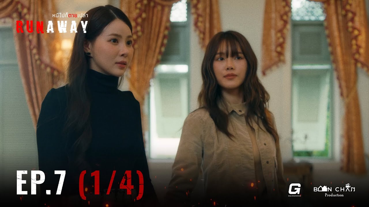 [EN] RUNAWAY หนีไปก็ตายเปล่า EP.7 [1/4]