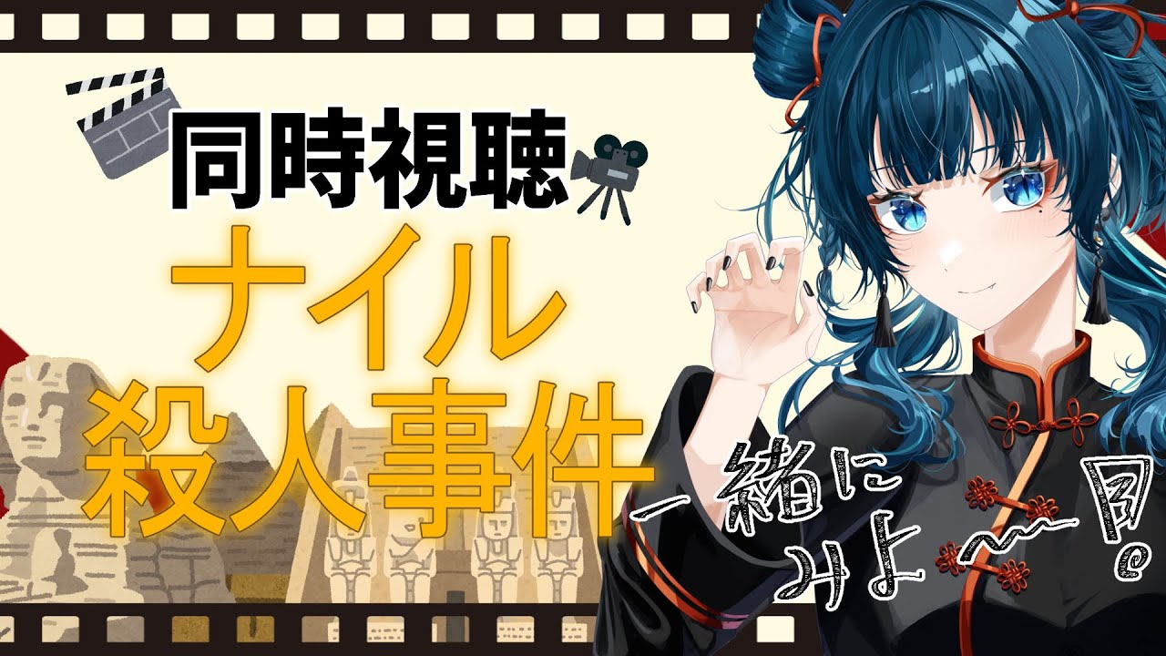 【#同時視聴】列車を降りたポアロの続編！「ナイル殺人事件」| ＃きまぐれまぴ配信