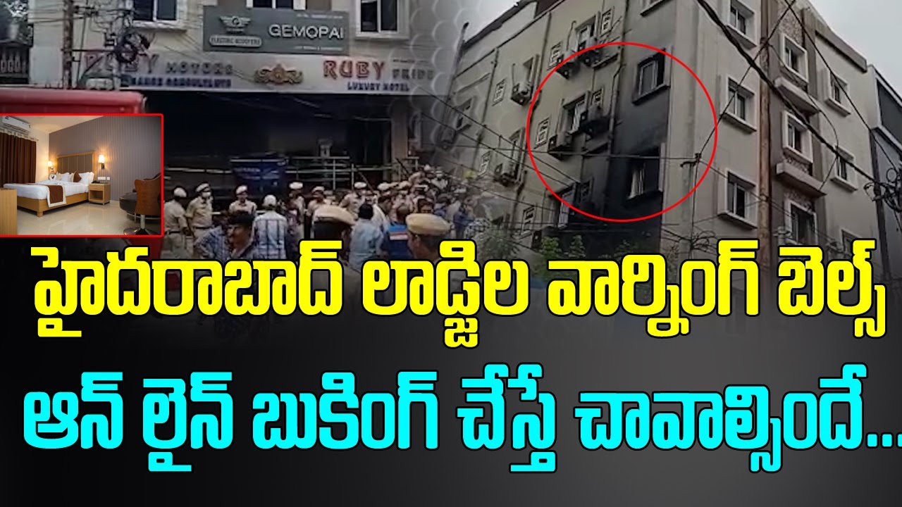 ఆన్ లైన్ బుకింగ్ చేస్తే చావాల్సిందేనా! | Eight charred to death in Secunderabad hotel inferno | Myra