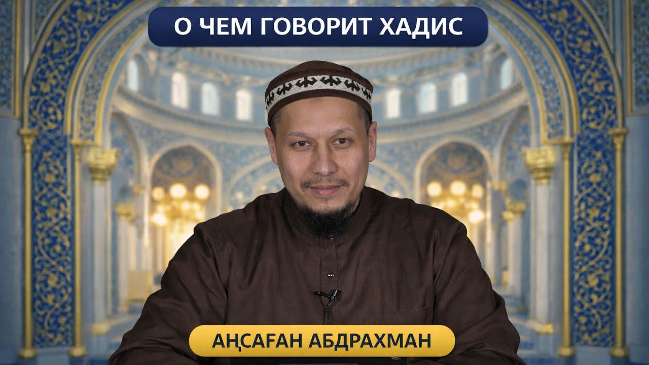 О ЧЕМ ГОВОРИТ ХАДИС // АҢСАҒАН АБДРАХМАН / 5 УРОК