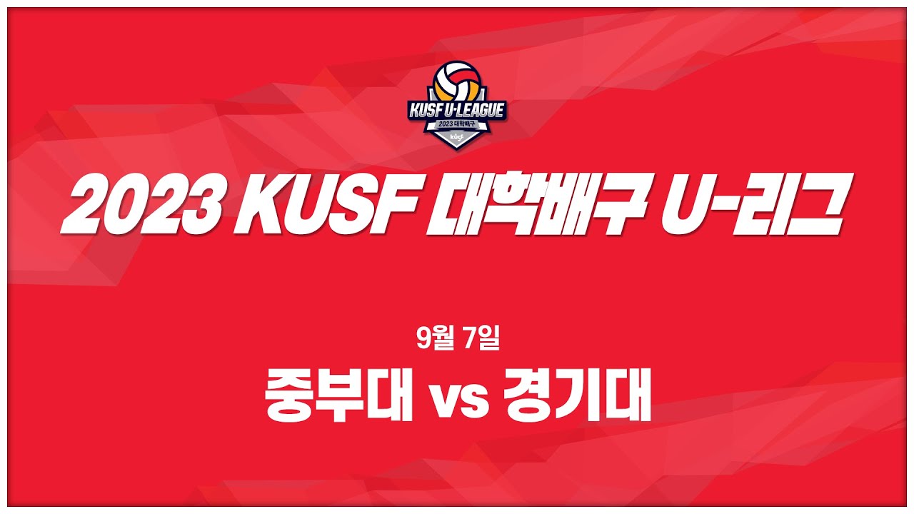 [LIVE 중계] 중부대 vs 경기대 - 2023 KUSF 대학배구 U-리그