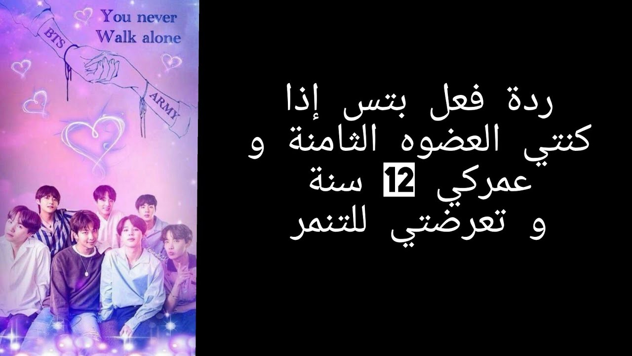 ردة فعل بتس إذا كنتي العضوه الثامنة و عمركي 12 سنة و تعرضتي للتنمر