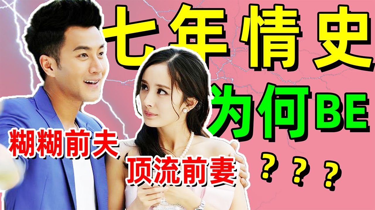【娱乐圈恩怨情仇录第九期】考古“幂威恋”！细扒“夜光剧本”事件始末以及杨幂李某峰的绯闻传言