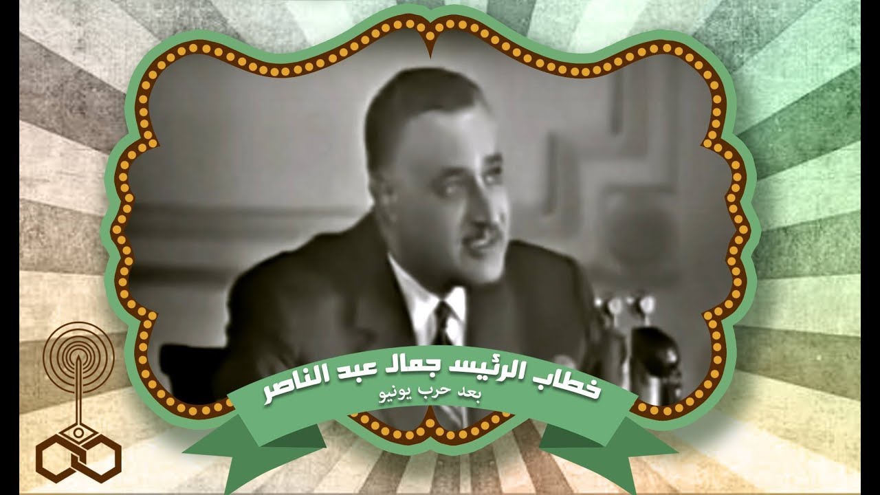 خطاب جمال عبد الناصر بعد حرب يونيو 23/11/1967