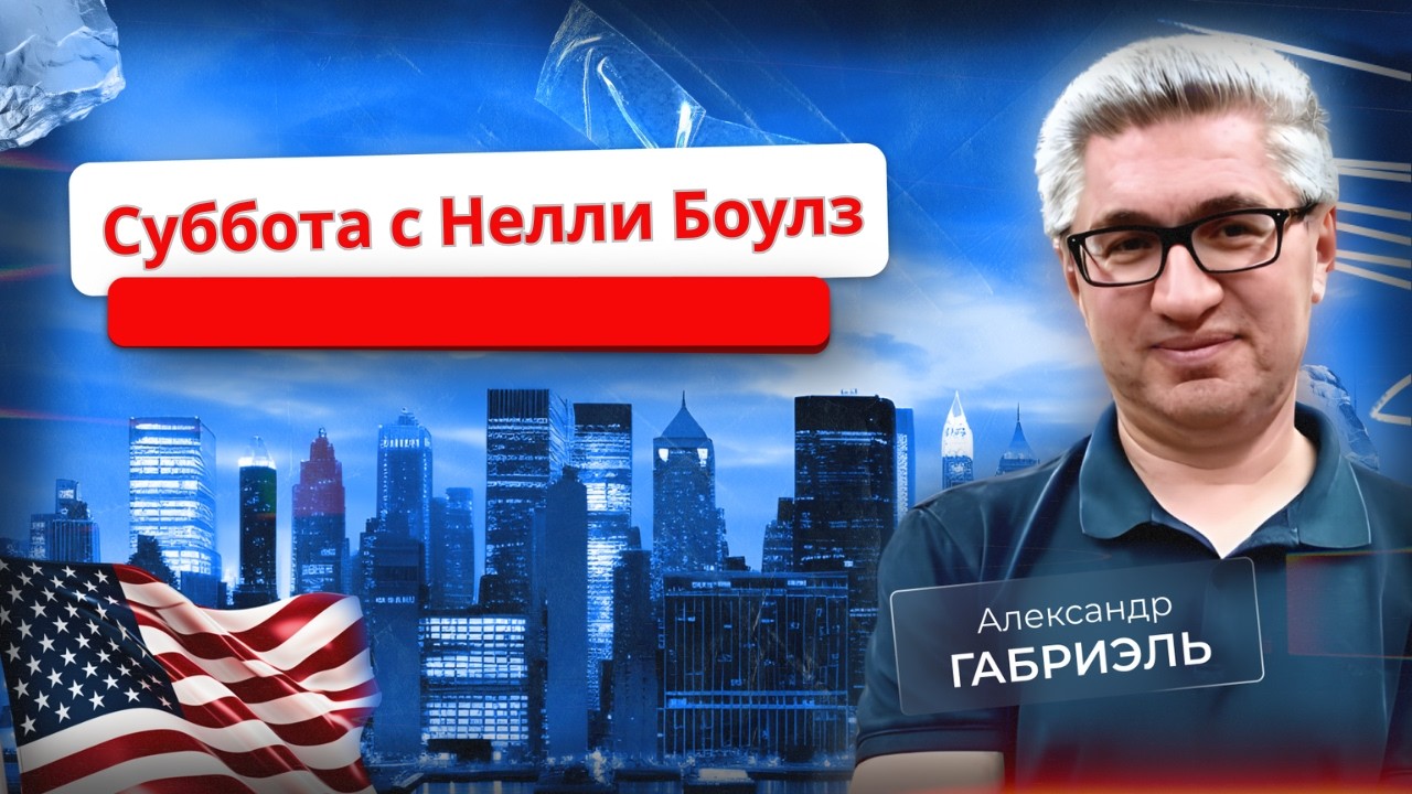 Нелли Боулз: взгляд на события недели. 14 марта 2026 года