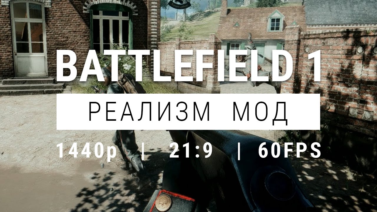 Battlefield 1 - Реализм Мод (Невероятная графика, 1440p, 21:9, 60FPS)