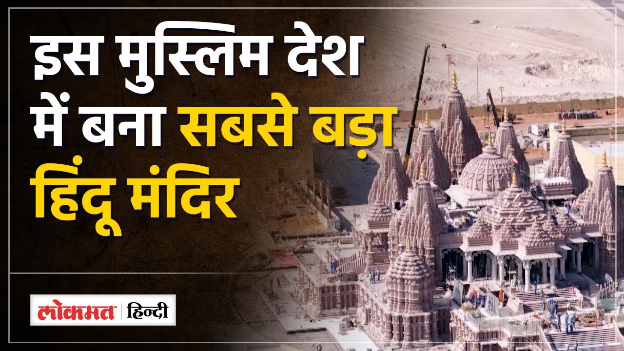 Abu Dhabi Mandir: मुस्लिम देश में बना भव्‍य हिंदू मंदिर, जानिए क्यों है खास? | Lokmat Hindi