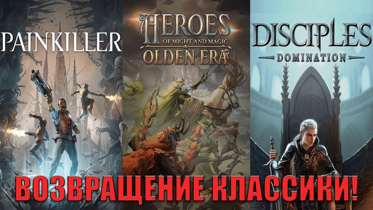 Классические игры возвращаются! Что не так с Disciples: Domination, Painkiller и новыми Героями?