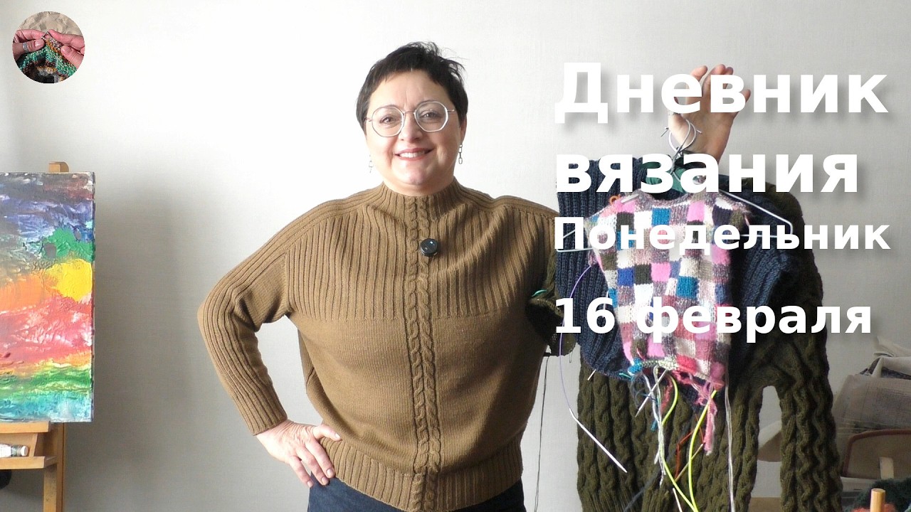 Дневник вязания Понедельник 16 февраля 2026