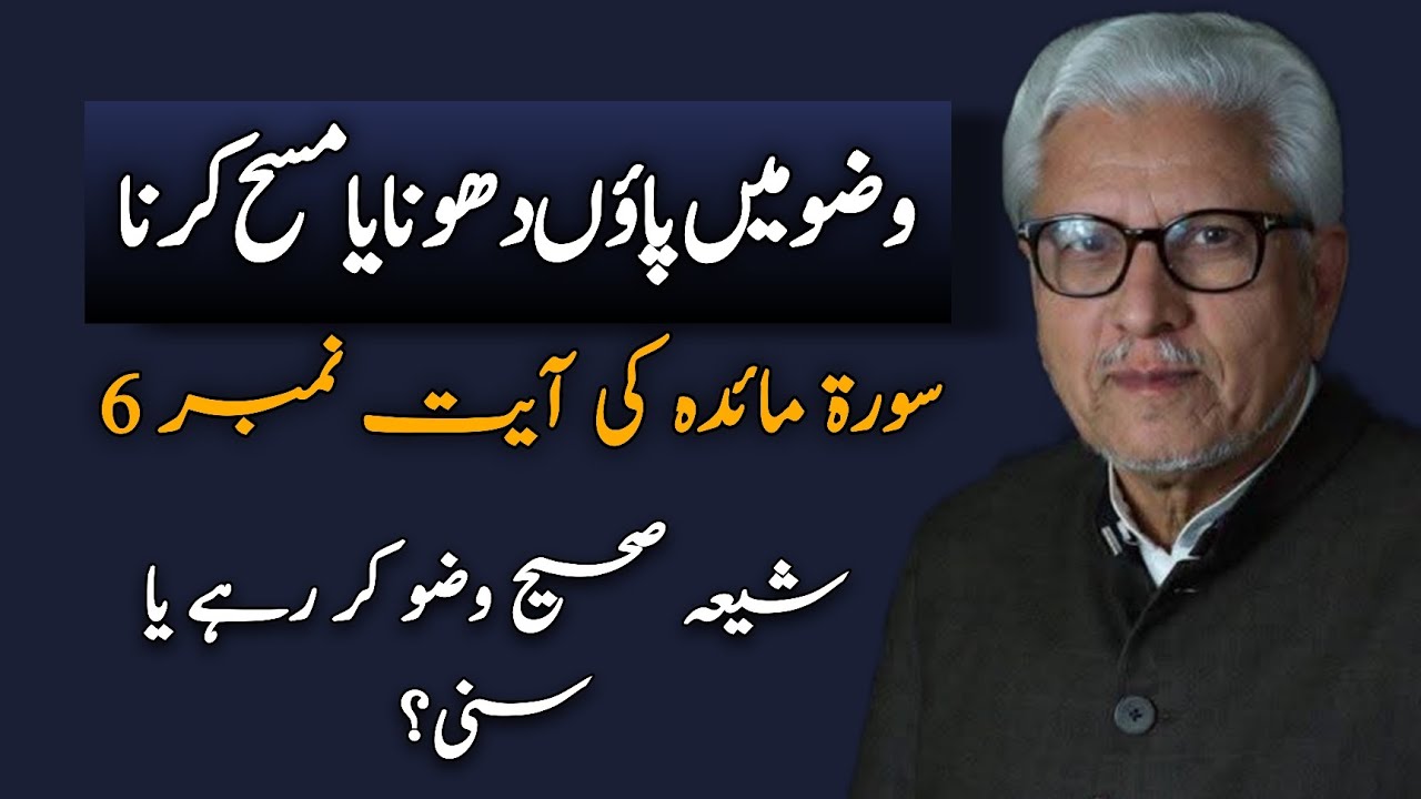 Wudu Mein Pāon Dhonā Ya Masah? | وضو میں پاؤں دھونا یا مسح کرنا؟ JAVED AHMAD GHAMIDI #gcil #ghamidi 