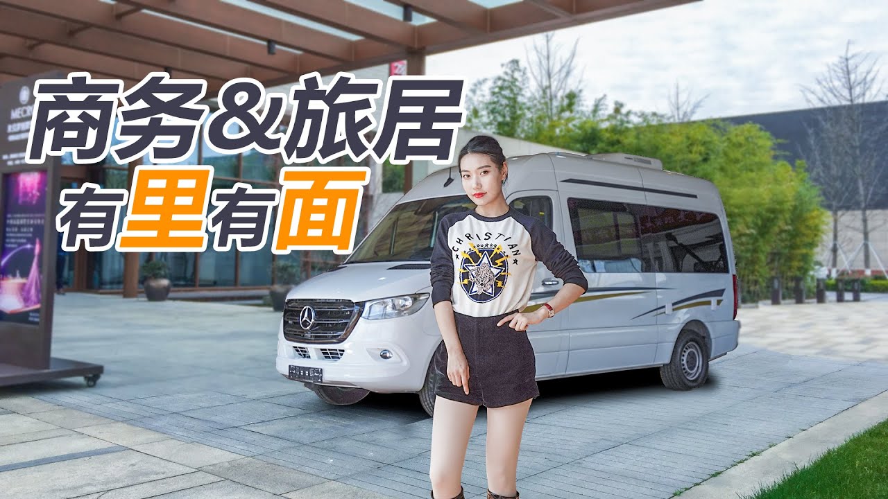 商务&旅居，有里有面，一台车两种生活！奔驰斯宾特商务旅居车｜21世纪房车