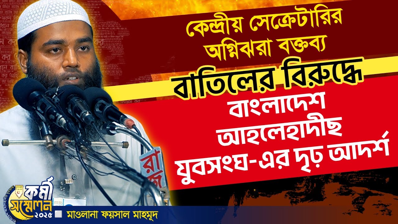 বাতিলের বিরুদ্ধে আহলেহাদীছ যুবসংঘ-এর দৃঢ় আদর্শ। মাওলানা ফয়সাল মাহমুদ। কেন্দ্রীয় সাধারণ সম্পাদক