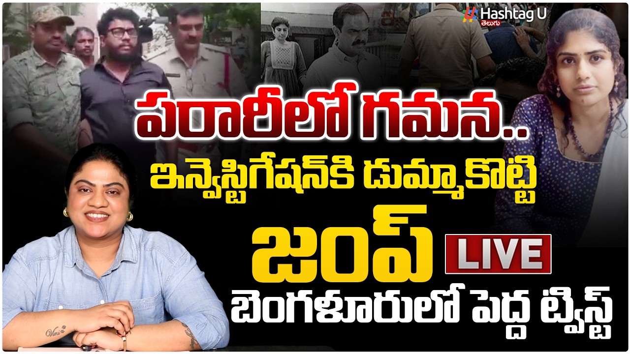 LIVE 🚨: పరారీలో గమన..| Prashna Ravan Team's Gamana Absconding? Ravan Case | HashtagU